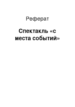 Реферат: Спектакль «с места событий»