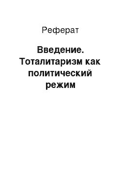 Реферат: Введение. Тоталитаризм как политический режим