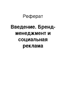 Реферат: Введение. Бренд-менеджмент и социальная реклама