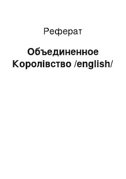 Реферат: Объединенное Королівство /english/