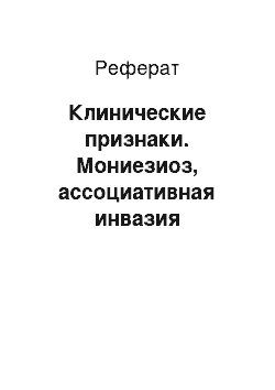 Реферат: Клинические признаки. Мониезиоз, ассоциативная инвазия