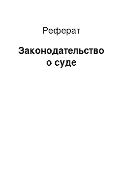 Реферат: Законодательство о суде