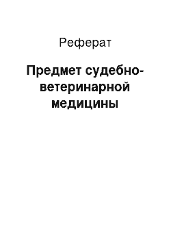 Реферат: Предмет судебно-ветеринарной медицины