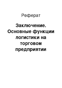 Реферат: Заключение. Основные функции логистики на торговом предприятии