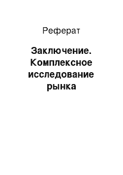 Реферат: Заключение. Комплексное исследование рынка