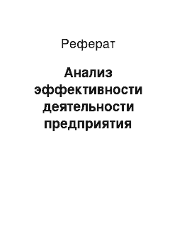 Реферат: Анализ эффективности деятельности предприятия