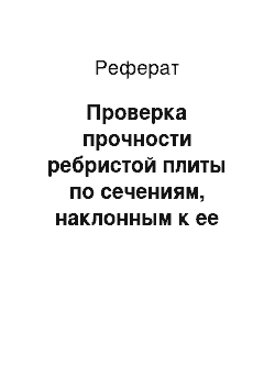 Реферат: Проверка прочности ребристой плиты по сечениям, наклонным к ее продольной оси