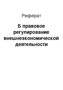 Реферат: Б правовое регулирование внешнеэкономической деятельности