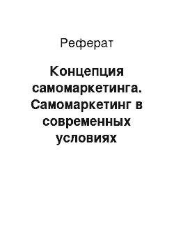 Реферат: Концепция самомаркетинга. Самомаркетинг в современных условиях