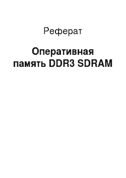 Реферат: Оперативная память DDR3 SDRAM