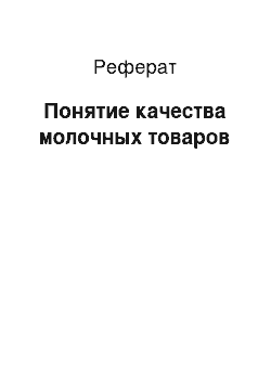 Реферат: Понятие качества молочных товаров