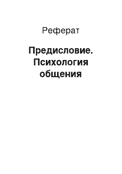 Реферат: Предисловие. Психология общения