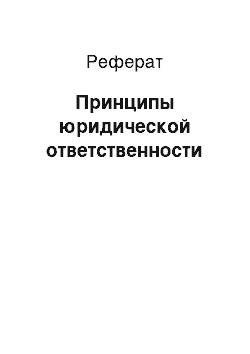 Реферат: Принципы юридической ответственности