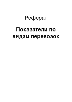 Реферат: Показатели по видам перевозок