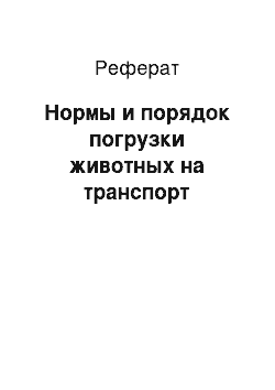 Реферат: Нормы и порядок погрузки животных на транспорт