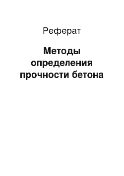 Реферат: Методы определения прочности бетона