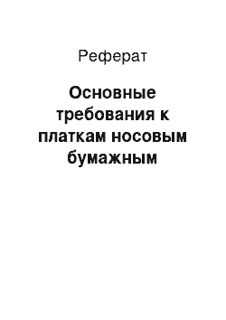 Реферат: Основные требования к платкам носовым бумажным