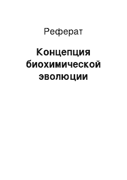 Реферат: Концепция биохимической эволюции