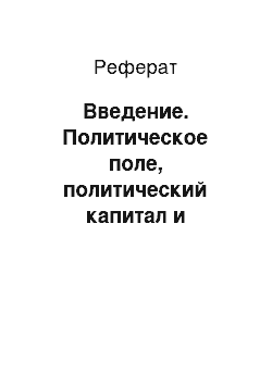 Реферат: Введение. Политическое поле, политический капитал и политическая игра в социологии П. Бурдьё