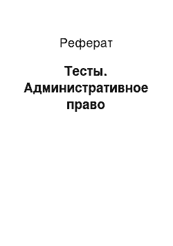 Реферат: Тесты. Административное право