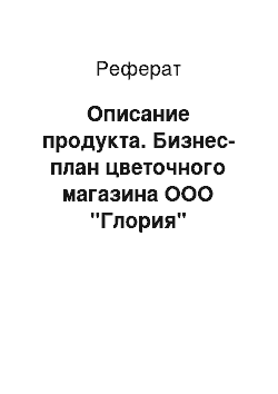 Реферат: Описание продукта. Бизнес-план цветочного магазина ООО "Глория"