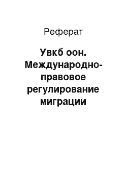 Реферат: Увкб оон. Международно-правовое регулирование миграции