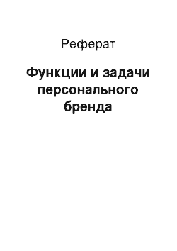 Реферат: Функции и задачи персонального бренда