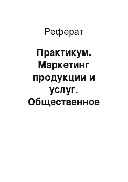 Реферат: Практикум. Маркетинг продукции и услуг. Общественное питание