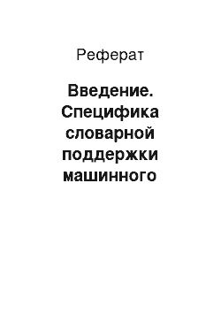 Реферат: Введение. Специфика словарной поддержки машинного перевода