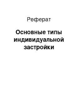 Реферат: Основные типы индивидуальной застройки