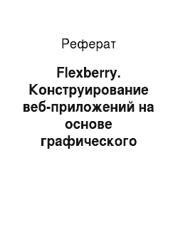 Реферат: Flexberry. Конструирование веб-приложений на основе графического интерфейса