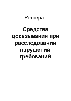 Реферат: Средства доказывания при расследовании нарушений требований охраны труда