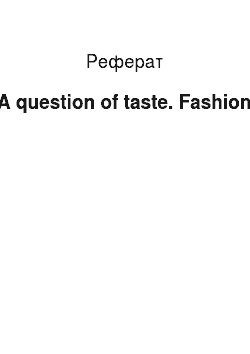 Реферат: A question of taste. Fashion