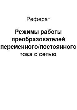 Реферат: Режимы работы преобразователей переменного/постоянного тока с сетью