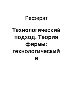 Реферат: Технологический подход. Теория фирмы: технологический и институциональный подходы