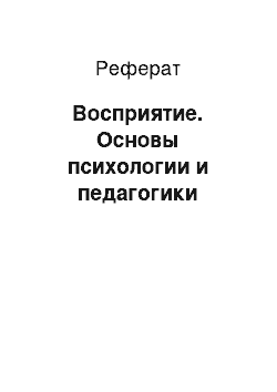 Реферат: Восприятие. Основы психологии и педагогики