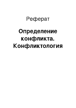 Реферат: Определение конфликта. Конфликтология