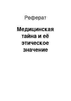 Реферат: Медицинская тайна и её этическое значение