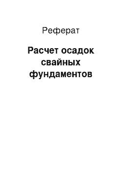 Реферат: Расчет осадок свайных фундаментов