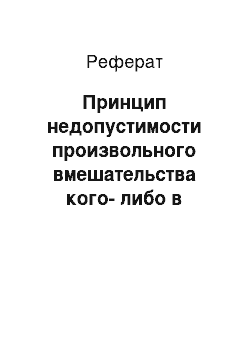 Реферат: Принцип недопустимости произвольного вмешательства кого-либо в частные дела