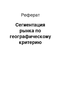 Реферат: Сегментация рынка по географическому критерию