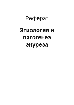 Реферат: Этиология и патогенез энуреза