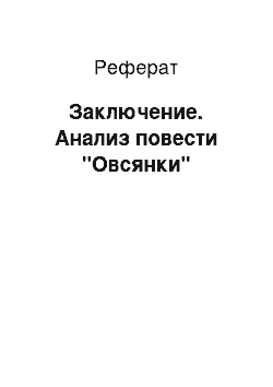 Реферат: Заключение. Анализ повести "Овсянки"