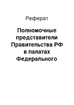 Реферат: Полномочные представители Правительства РФ в палатах Федерального Собрания