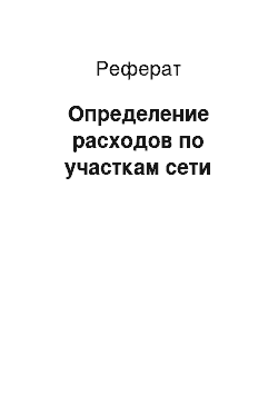 Реферат: Определение расходов по участкам сети