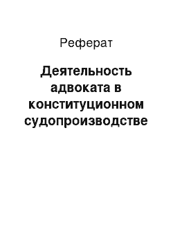 Реферат: Деятельность адвоката в конституционном судопроизводстве