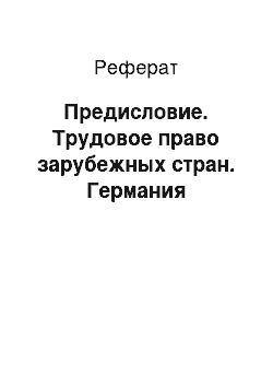 Реферат: Предисловие. Трудовое право зарубежных стран. Германия