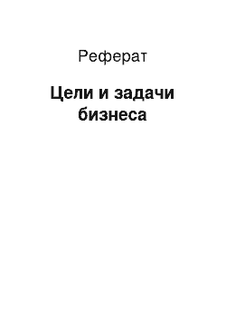 Реферат: Цели и задачи бизнеса