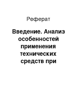 Реферат: Введение. Анализ особенностей применения технических средств при оказании рекламных услуг