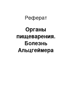 Реферат: Органы пищеварения. Болезнь Альцгеймера